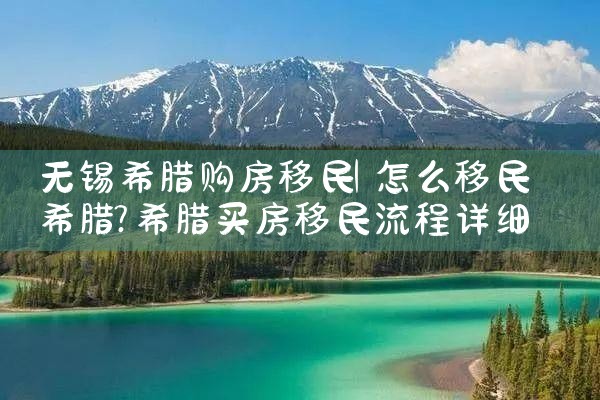 无锡希腊购房移民|希腊购房移民