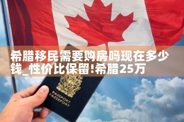 希腊房产价|希腊移民