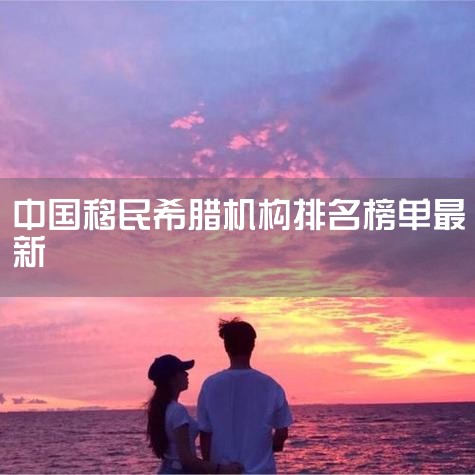 ϣΪŷҪٶ,˸ͶߵҪ˽ϢƼѯ񡣽人Ŷӣӵҵ10ϵʿΪͻ滮ʺͥȫ|˾