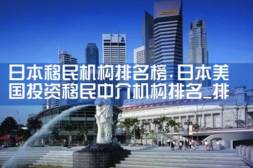日本多少年有绿卡|日本移民