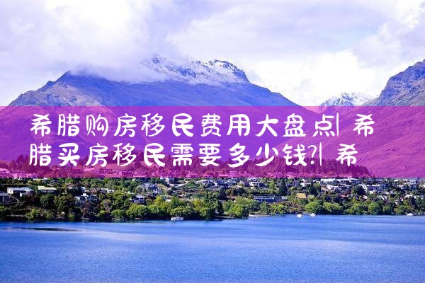 希腊居留证与永久居留证区别|希腊永居