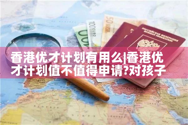 香港优才计划有用么|香港优才移民
