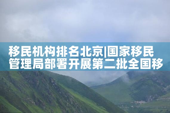 世界上哪个国家值得投资移民美国|香港优才,香港移民