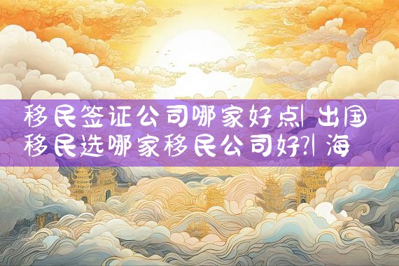 投资移民美国排期短eb1c申请|美国移民