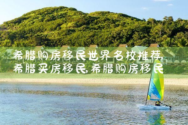 希腊房产迅猛发展势不可挡|小牛股