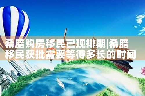 成都希腊购房移民公司电话|希腊购房移民