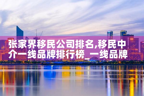 普陀美国投资移民办理机构地址电话|美国移民