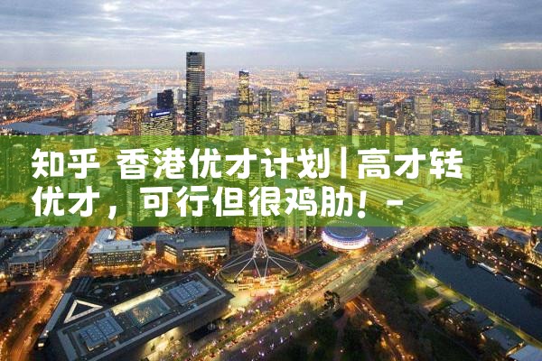 香港优才计划自测表系统|香港移民