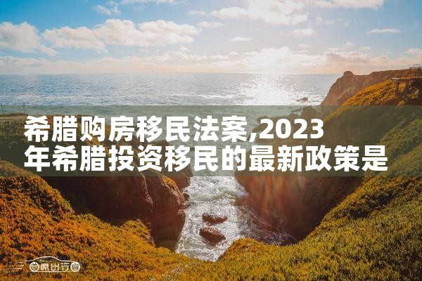希腊购房移民法案|希腊购房移民
