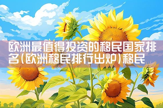 日本400万投资房产赚钱吗|日本移民|日本投资移民