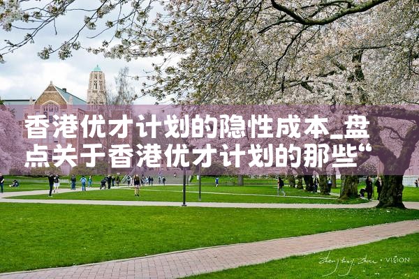 香港优才计划如何办理身份证|香港移民