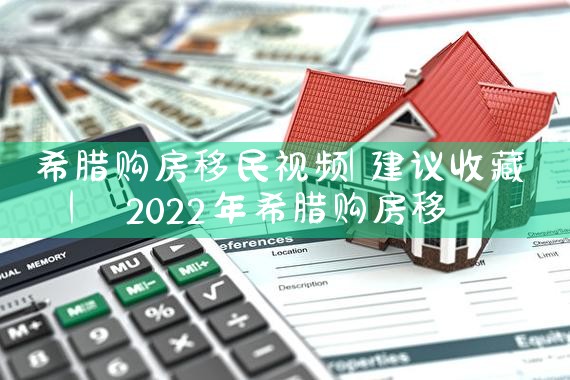 希腊购房移民真实案例图片大全|希腊购房移民
