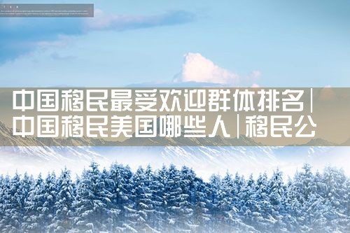 中国人在日本买房能永居吗现在怎么办理手续|日本移民,日本投资移民
