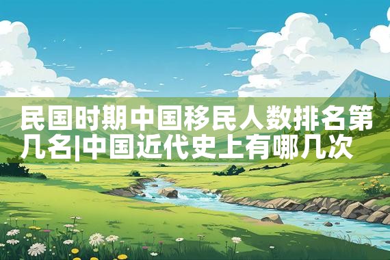 适合移民的中国海边城市排名一览表|移民公司