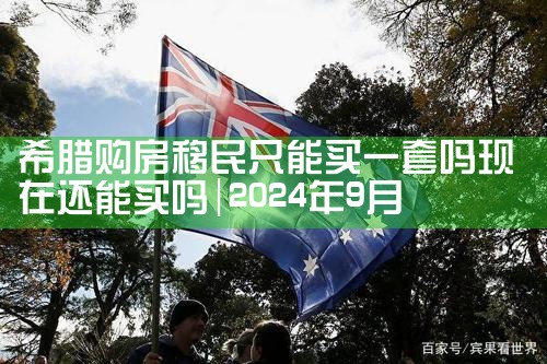 希腊房产税收减免政策
