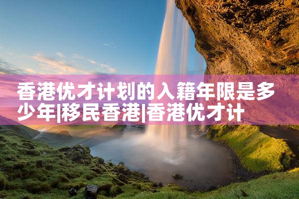 美国杰出人才绿卡有年龄