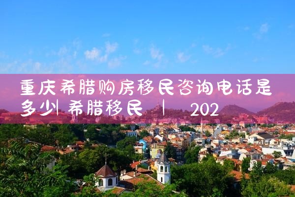 香港优才计划综合记分最低分|香港移民