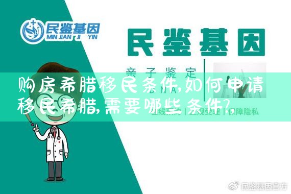 希腊购房移民优势权威解读|希腊购房移民