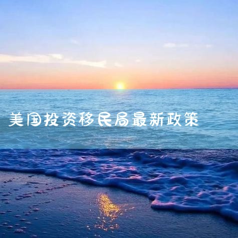 һEB-5ͶЩ? 1EB-5ǩ֤,EB-5Ͷ˻I-526,Ҳȡ̿,ȴµ;EB-5ǩ֤Ⱥڼ,δŮı...|