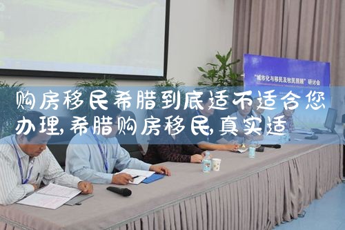 希腊购房移民项目问题及对策研究|希腊购房移民