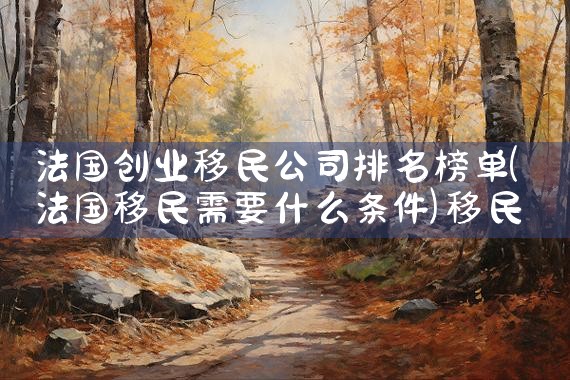 深圳海外移民哪个公司好一点吗|上海移民机构