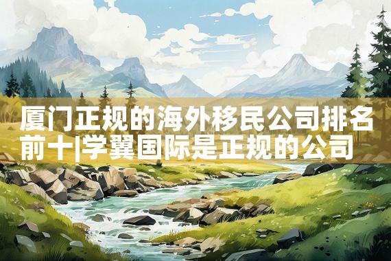 希腊购房移民申报条件及费用标准是多少|希腊移民