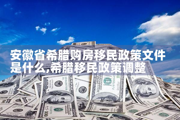 希腊购房移民溢价多少合适|希腊购房移民