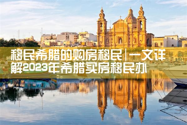 希腊购房移民的真实案例分析论文|希腊购房移民