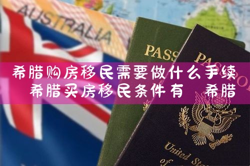 湖州希腊房产中介怎么样知乎