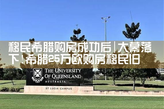 移民希腊购房成功后|希腊购房移民