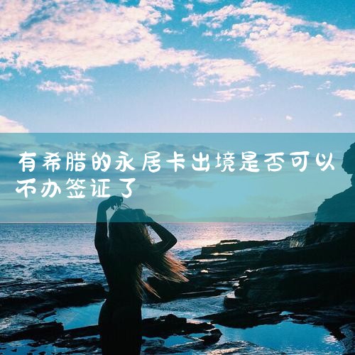 �˵�������ǩ֤Ϊһ�����뾳����,�����ο����ձ�ͣ��15����90�첻��,��ɴ�90��,Ϊ�����οʹ�����������Ч���뾳������ ��̽�׷��ѡ�����ѧϰ�������͹�����Ŀ��,��������ֽ��ǩ֤�� ...|ϣ������