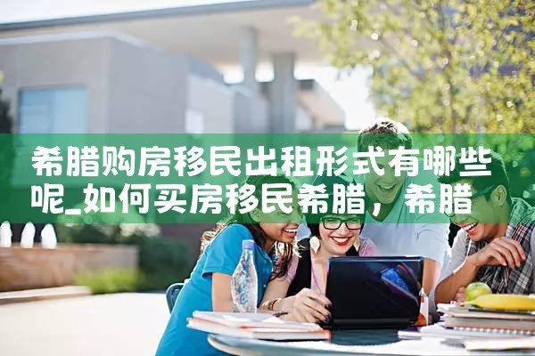希腊房产价格市中心均价|希腊移民