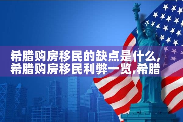 希腊房产是什么