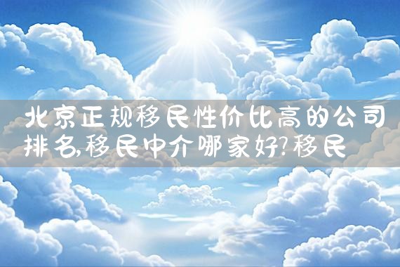 2024美国投资移民条件如何|美国移民,美国留学