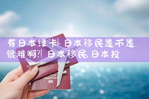 永川有多少日本人居住|日本移民,日本投资移民