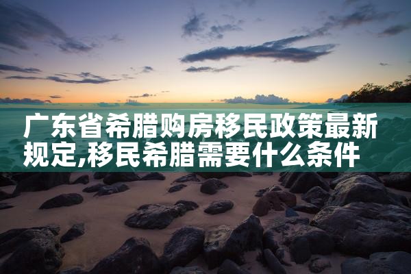 希腊房产好卖吗
