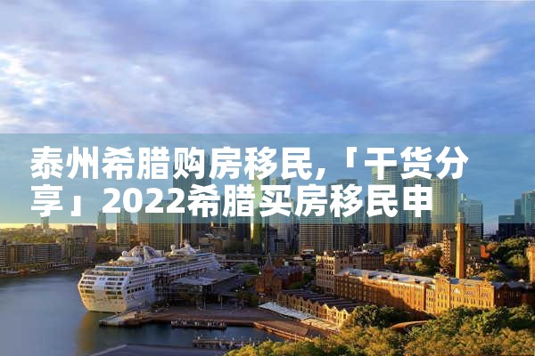 泰州希腊购房移民|希腊购房移民