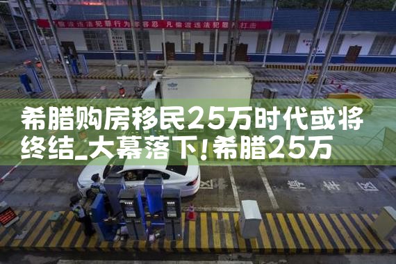 正规专业希腊购房移民服务公司|希腊购房移民