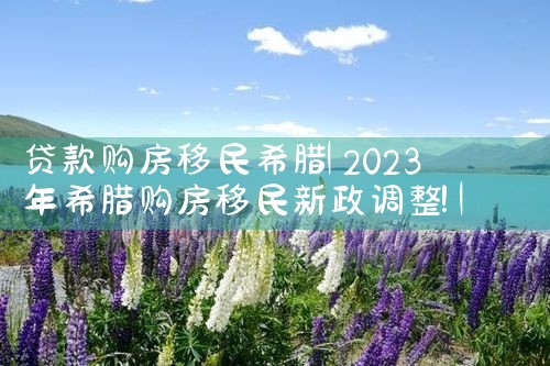 希腊移民房产出售