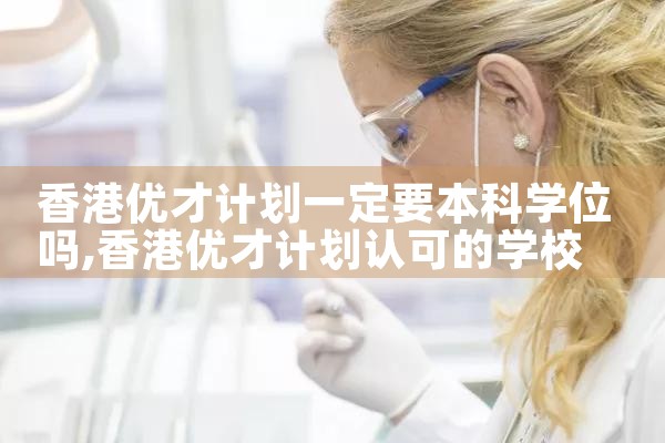 香港大学在优才计划加分|香港优才移民