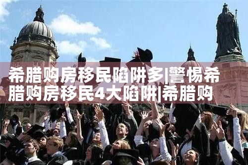 希腊购房移民陷阱多|希腊购房移民