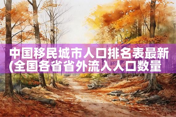 日本永居签证过期了怎么办理手续呢|日本移民