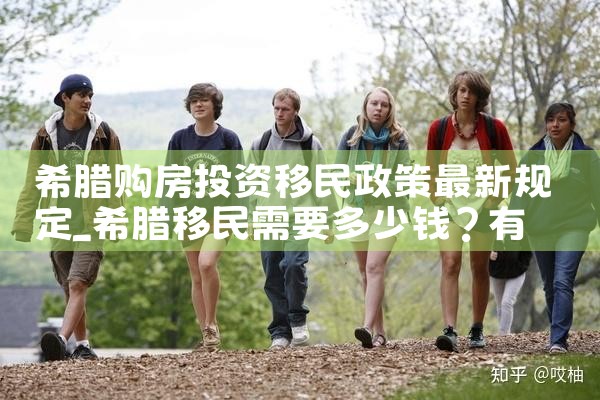 陕西希腊购房移民咨询热线电话号码|希腊购房移民
