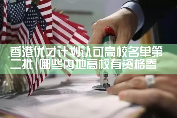 香港优才计划2023申请续签|香港优才移民