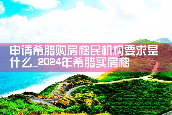 希腊房产有没有物业管理费这个规定吗|小牛股