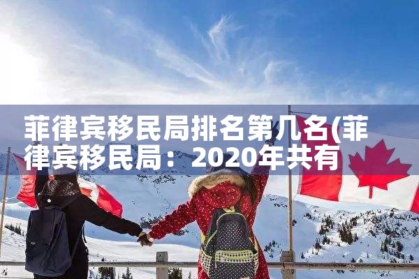 广东移民哪家公司好一点|海外移民《今天汇总》排名TOP公司