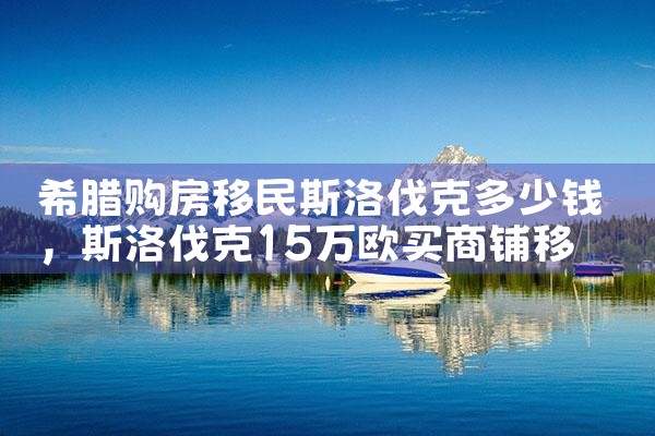 希腊购房移民都有哪些项目|希腊购房移民