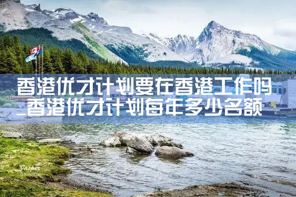 硕士香港优才移民计划|香港优才移民