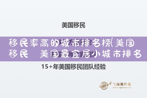 移民率高的城市排名榜|推荐移民机构