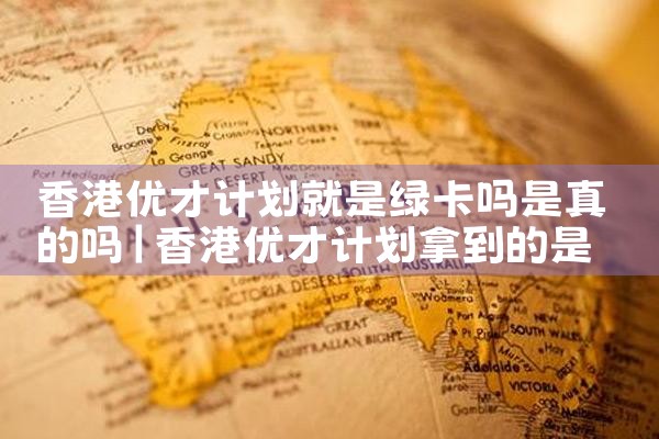 2022香港优才计划 官网官方|香港移民